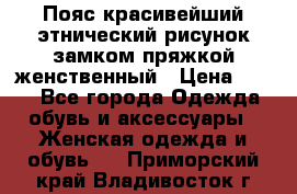 Пояс красивейший этнический рисунок замком пряжкой женственный › Цена ­ 450 - Все города Одежда, обувь и аксессуары » Женская одежда и обувь   . Приморский край,Владивосток г.